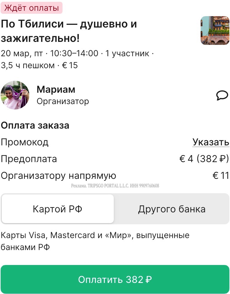 Оплата групповой экскурсии